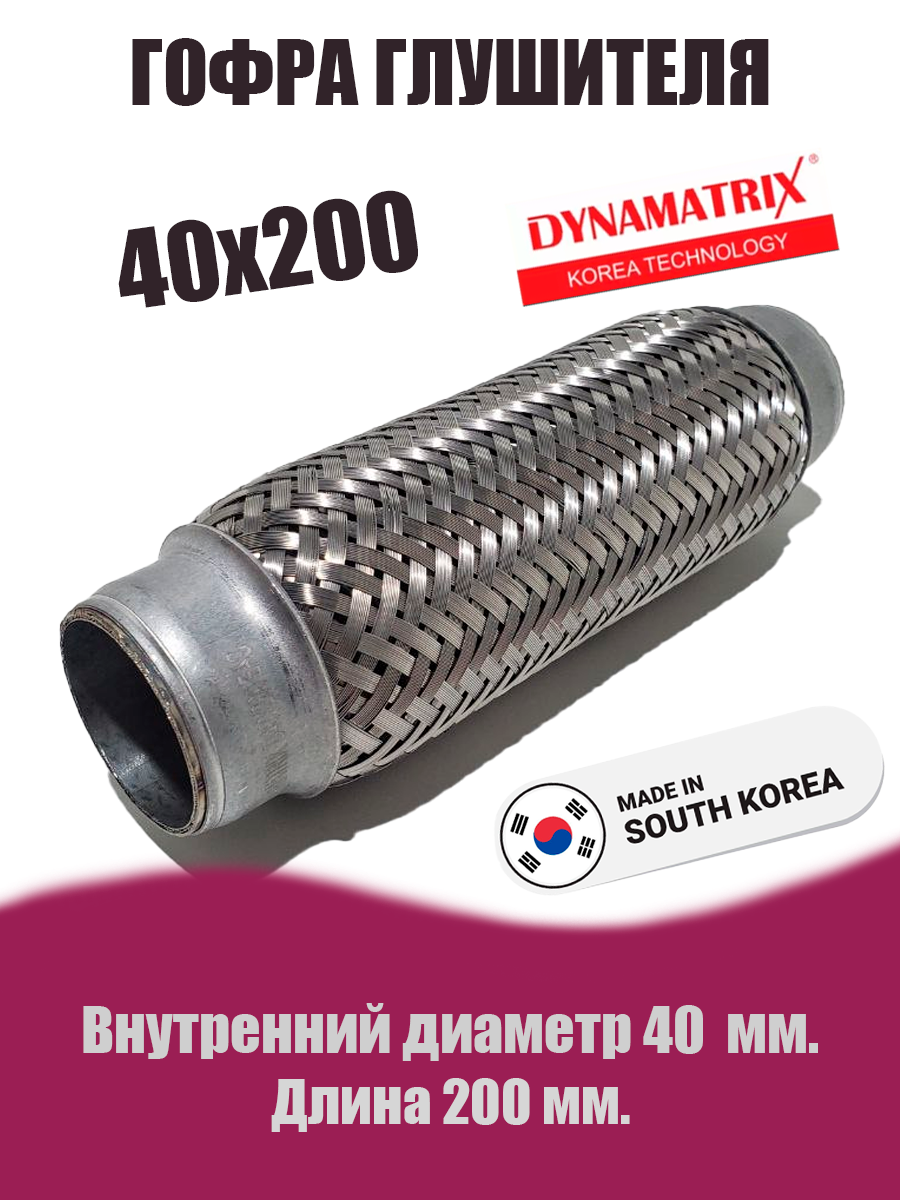 Гофра глушителя D40х200 DYNAMATRIX